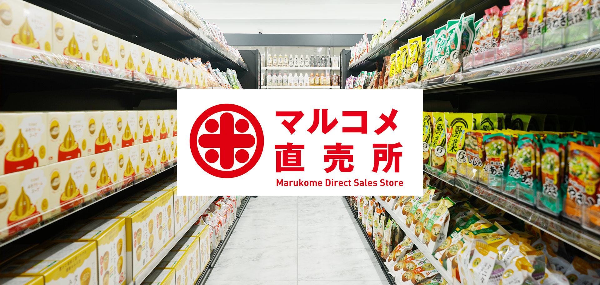 マルコメの“ほぼ”全商品が買える「マルコメ直売所」