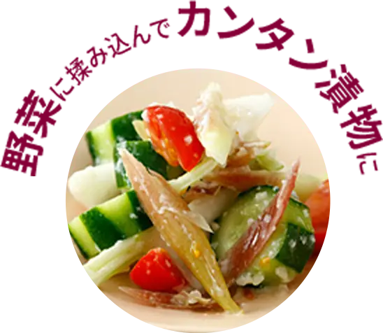 魚野菜に揉み込んでカンタン漬物に