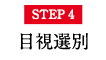 STEP4 目視選別