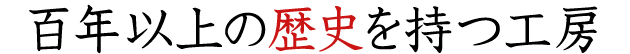 百年以上の歴史を持つ工房