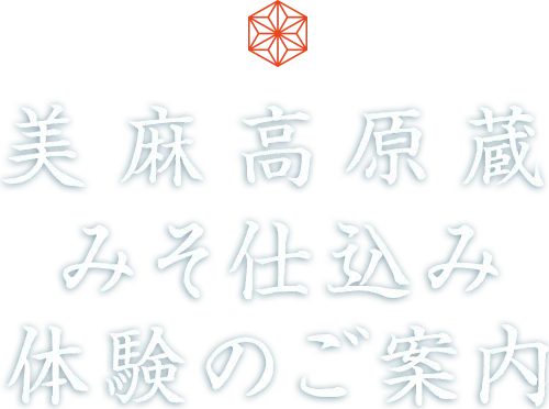 美麻高原蔵 みそ仕込み体験のご案内