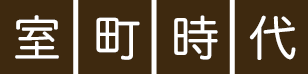 室町時代