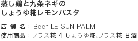 蒸し鶏と九条ネギのしょうゆ糀レモンパスタ/店舗名:iBeer LE SUN PALM/使用商品:プラス糀 生しょうゆ糀、プラス糀 甘酒