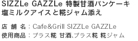 SIZZLe GAZZLe 特製甘酒パンケーキ 塩ミルクアイスと糀ジャム添え/店舗名:Cafe&Grill SIZZLe GAZZLe・使用商品:プラス糀 甘酒、プラス糀 糀ジャム