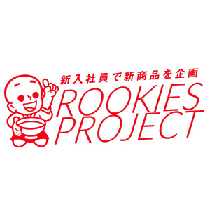 新入社員で新商品を企画 ROOKIES PROJECT