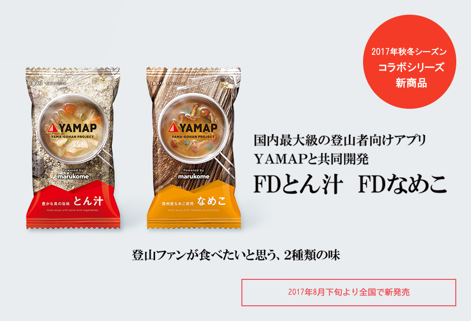 国内最大級の登山者向けアプリYAMAPと共同開発 『FDとん汁』『FDなめこ』