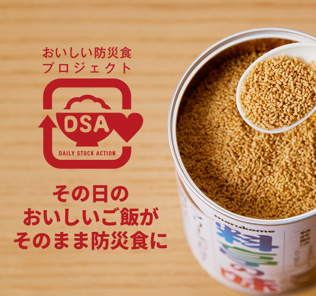 おいしい防災食プロジェクト DSA(DAILY STOCK ACTION)をはじめよう!