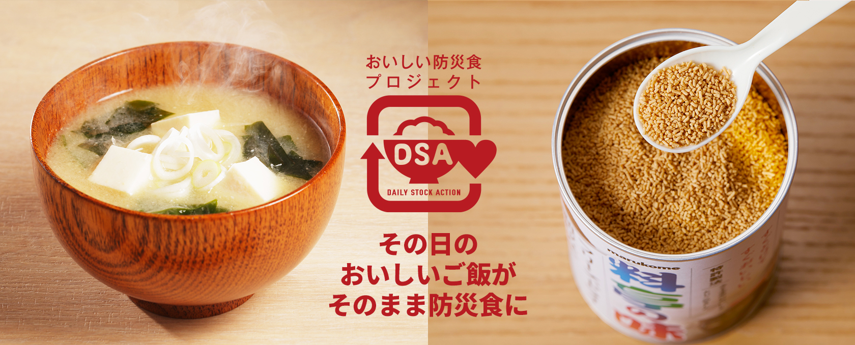 おいしい防災食プロジェクト DSA(DAILY STOCK ACTION)をはじめよう!