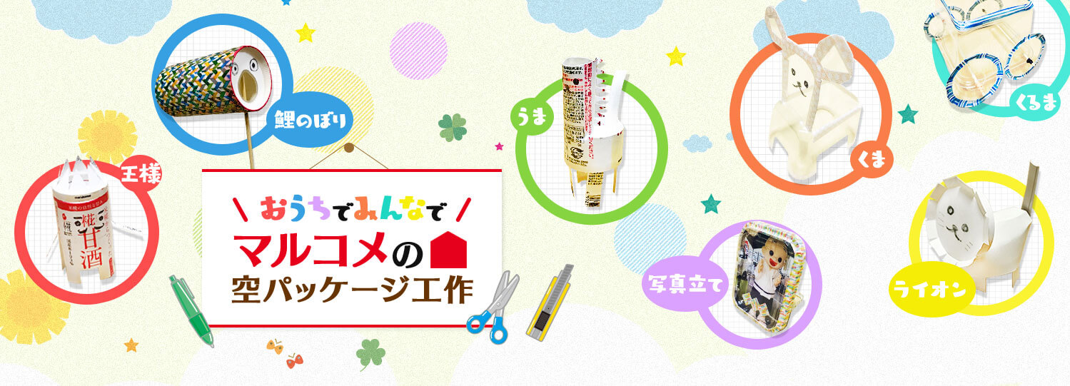 「おうちで!みんなで!マルコメの空パッケージ工作」
