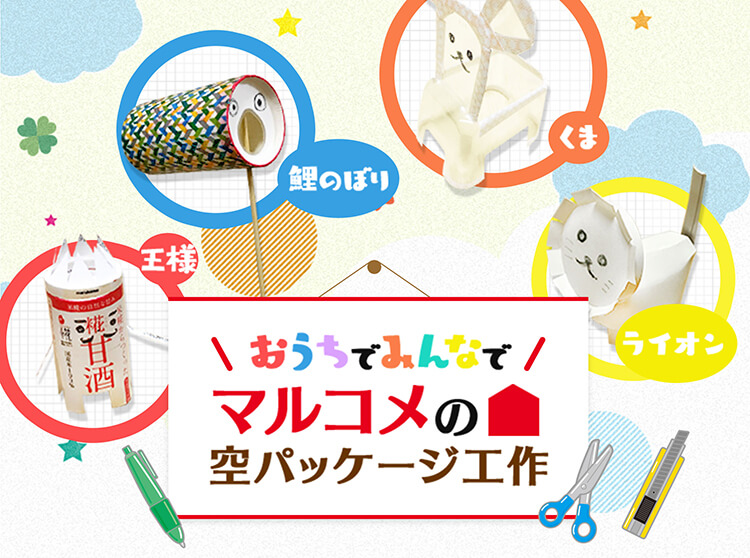 「おうちで!みんなで!マルコメの空パッケージ工作」