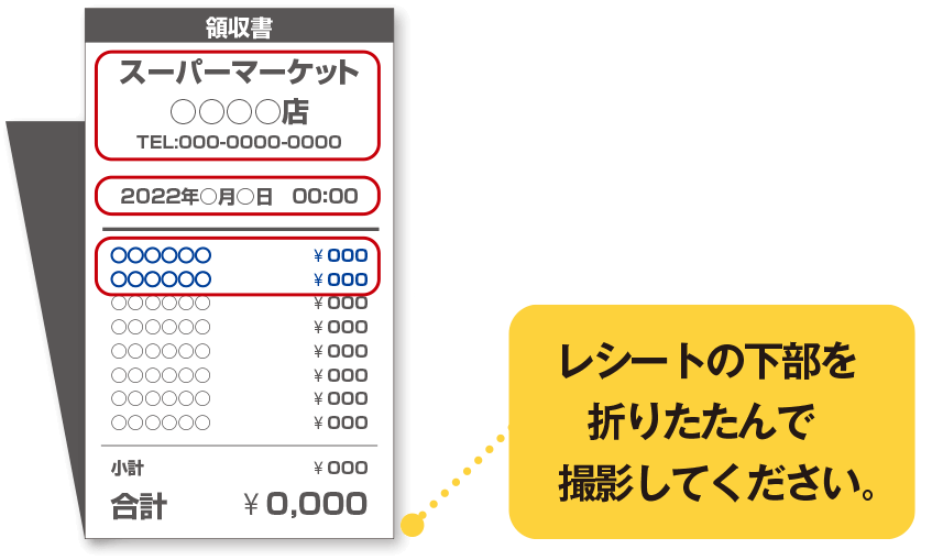 レシートが長い場合