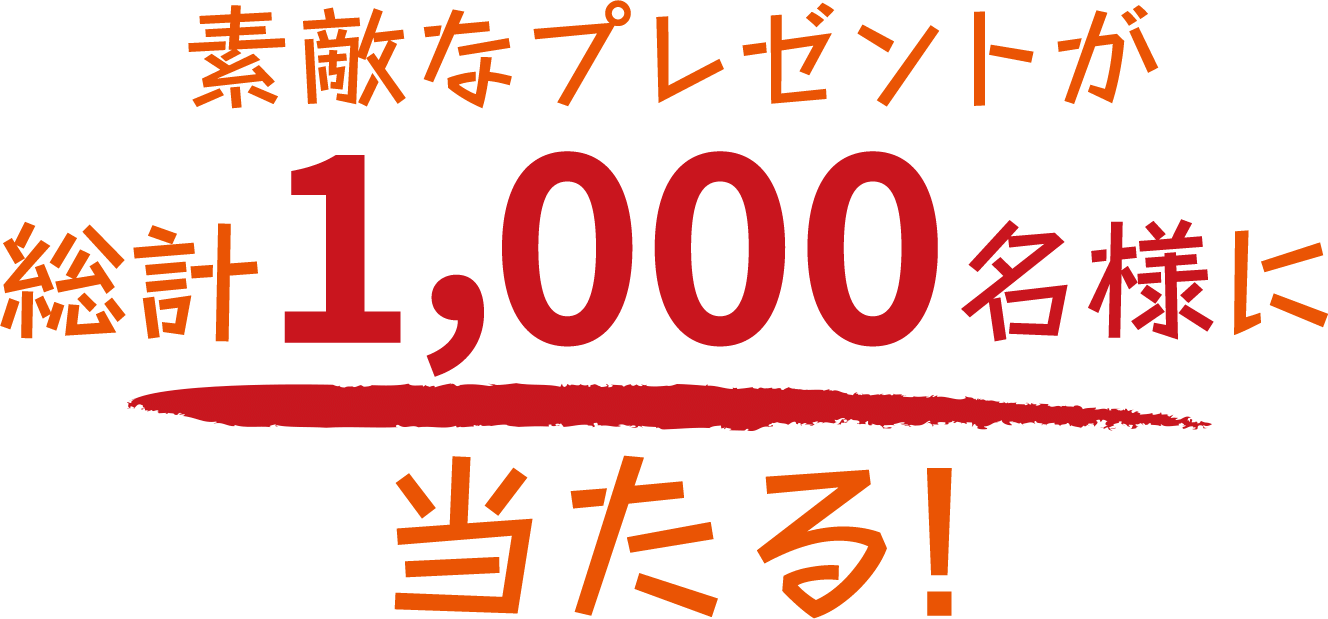 素敵なプレゼントが総計1,000名様に当たる!