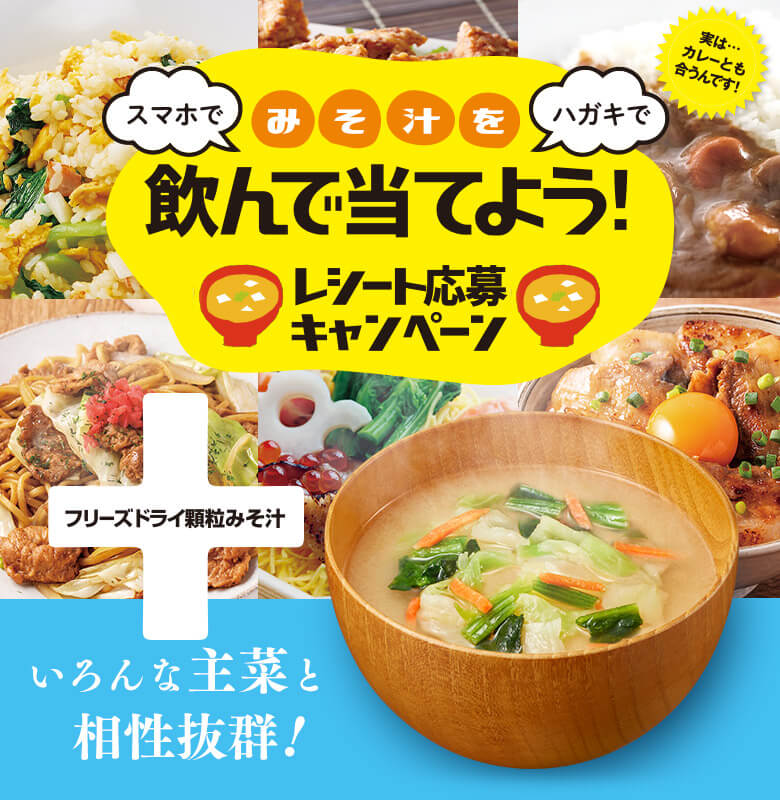 スマホでみそ汁をハガキで飲んで当てよう!レシート応募キャンペーン
