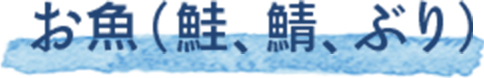 お肉(鮭、鯖、ぶり)