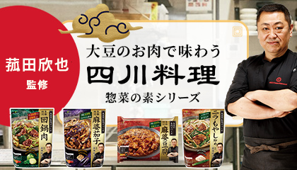 四川料理 惣菜の素シリーズ