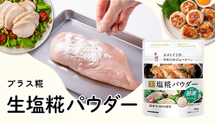 塩糀パウダー