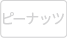 ピーナッツ