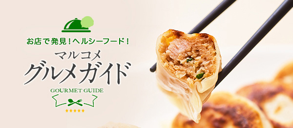 お店で発見!ヘルシーフード!マルコメグルメガイド