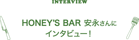 HONEY’S BAR ○○○○さんにインタビュー！