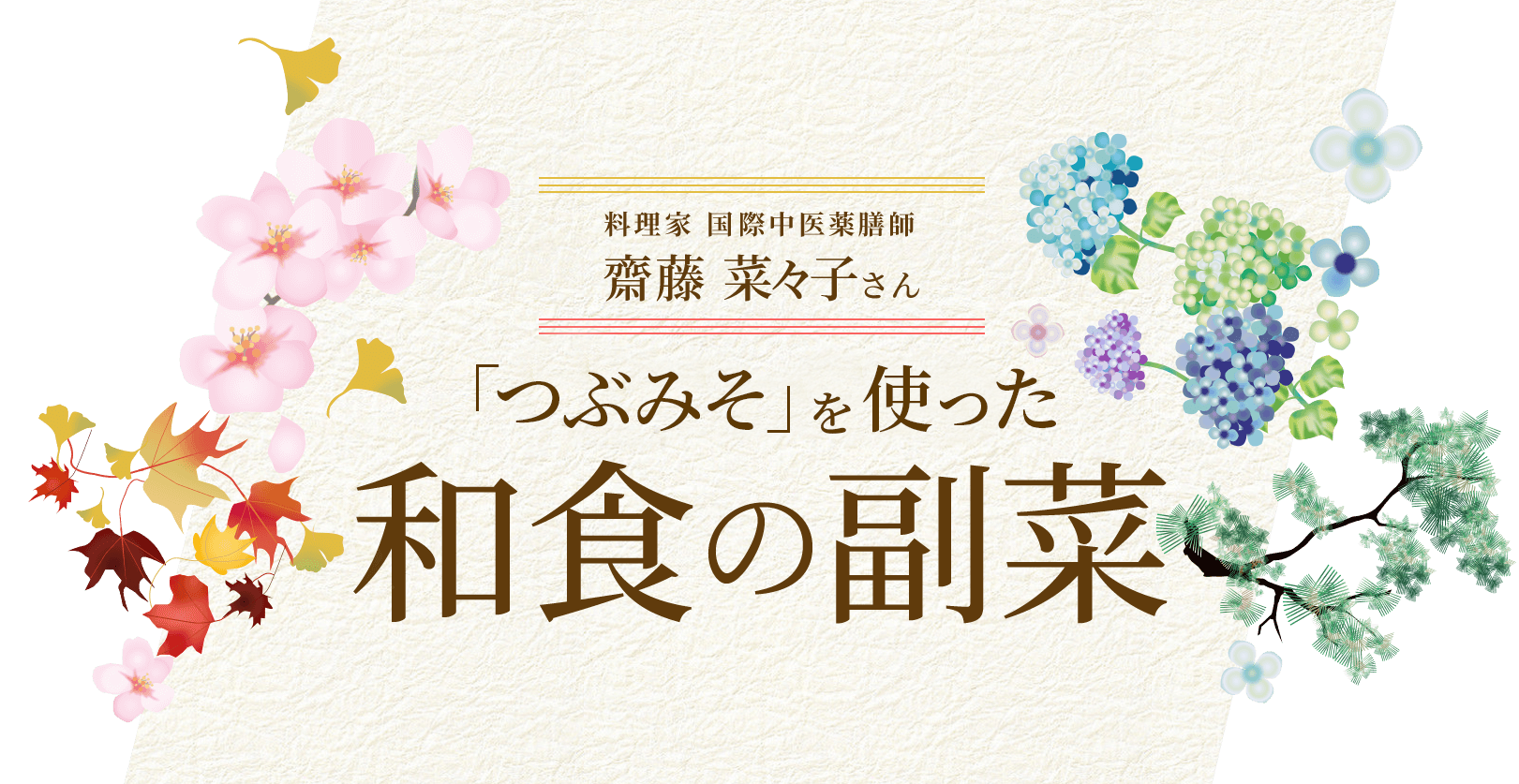 料理家 国際中医薬膳師 斎藤菜々子さん 「つぶみそ」を使った 和食の副菜