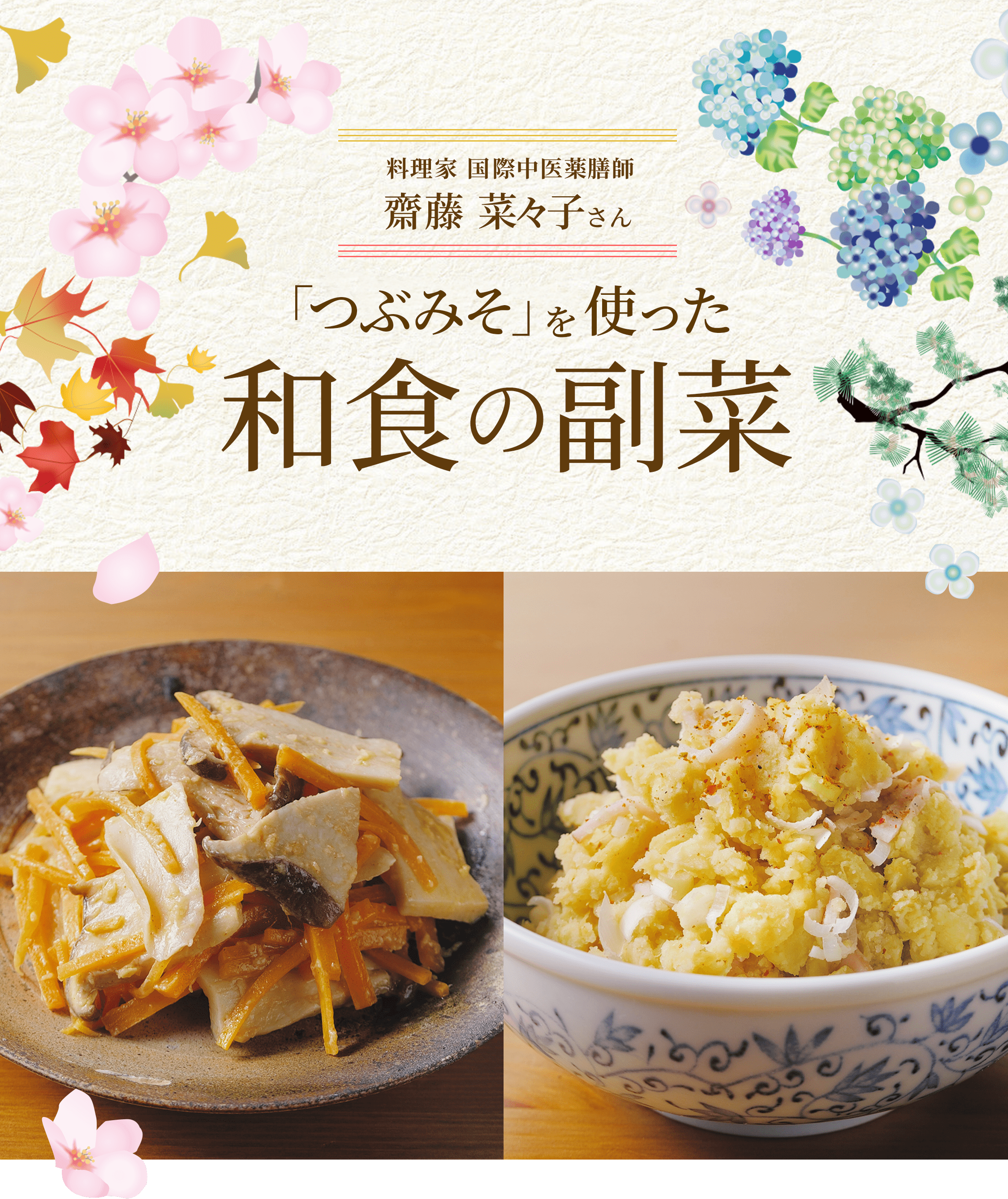 料理家 国際中医薬膳師 斎藤菜々子さん 「つぶみそ」を使った 和食の副菜